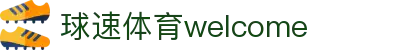 welcome-球速体育
