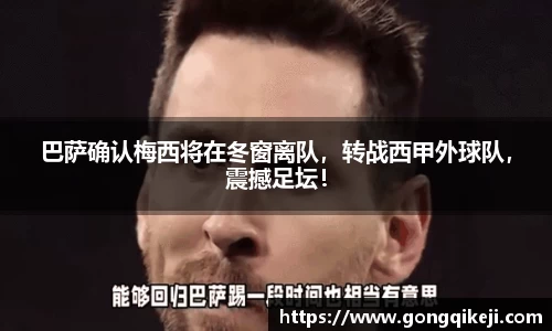 巴萨确认梅西将在冬窗离队，转战西甲外球队，震撼足坛！