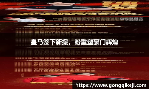 皇马签下新援，盼重塑豪门辉煌