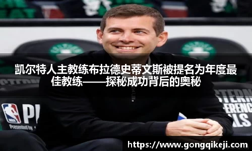 凯尔特人主教练布拉德史蒂文斯被提名为年度最佳教练——探秘成功背后的奥秘