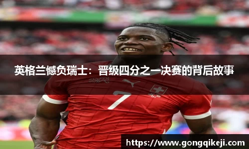 英格兰憾负瑞士：晋级四分之一决赛的背后故事