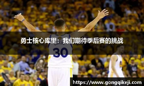 勇士核心库里：我们期待季后赛的挑战
