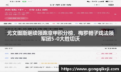 尤文图斯继续领跑意甲积分榜，梅罗帽子戏法领军团5-0大胜切沃