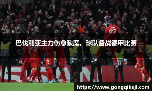 巴伐利亚主力伤愈缺席，球队备战德甲比赛
