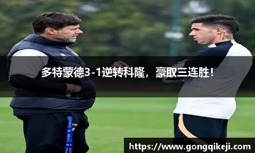 多特蒙德3-1逆转科隆，豪取三连胜！