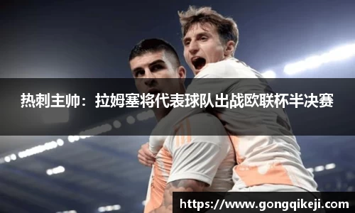 热刺主帅：拉姆塞将代表球队出战欧联杯半决赛