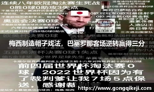 梅西制造帽子戏法，巴塞罗那客场逆转赢得三分