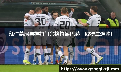 拜仁慕尼黑横扫门兴格拉德巴赫，取得三连胜！