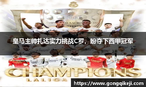 皇马主帅扎达实力挑战C罗，盼夺下西甲冠军