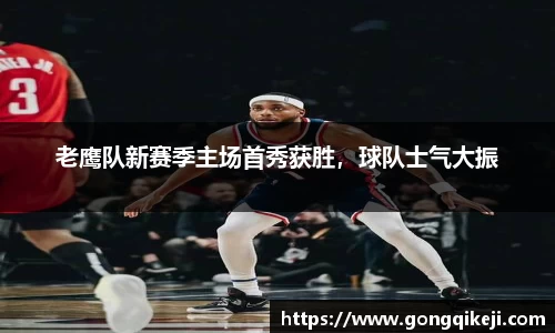 老鹰队新赛季主场首秀获胜，球队士气大振