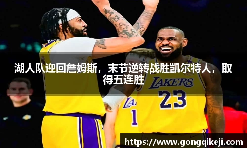 湖人队迎回詹姆斯，末节逆转战胜凯尔特人，取得五连胜