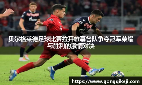 贝尔格莱德足球比赛拉开帷幕各队争夺冠军荣耀与胜利的激情对决