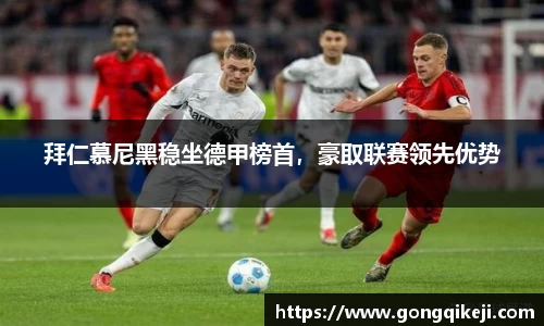 拜仁慕尼黑稳坐德甲榜首，豪取联赛领先优势