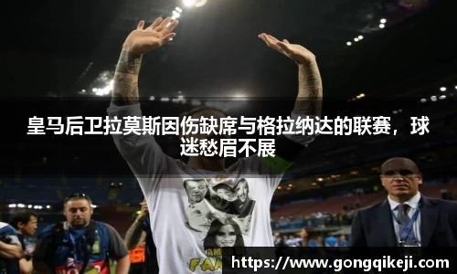 皇马后卫拉莫斯因伤缺席与格拉纳达的联赛，球迷愁眉不展