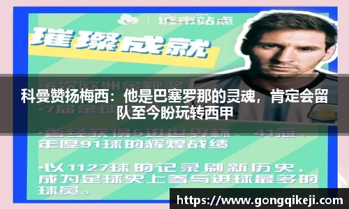 科曼赞扬梅西：他是巴塞罗那的灵魂，肯定会留队至今盼玩转西甲