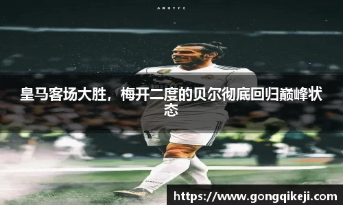皇马客场大胜，梅开二度的贝尔彻底回归巅峰状态