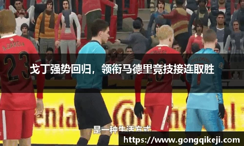 戈丁强势回归，领衔马德里竞技接连取胜