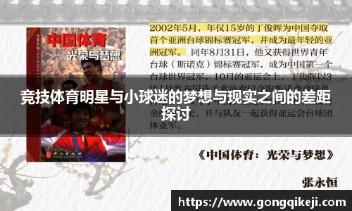 竞技体育明星与小球迷的梦想与现实之间的差距探讨