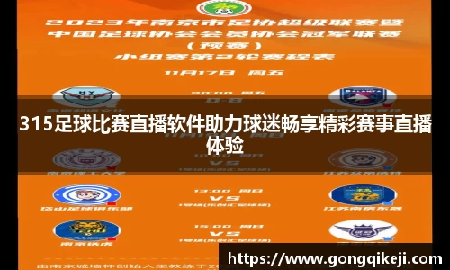 315足球比赛直播软件助力球迷畅享精彩赛事直播体验