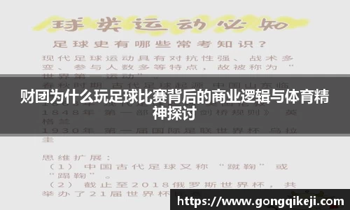 财团为什么玩足球比赛背后的商业逻辑与体育精神探讨