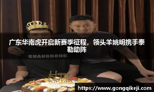 广东华南虎开启新赛季征程，领头羊姚明携手泰勒助阵