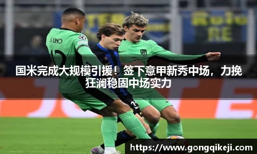 国米完成大规模引援！签下意甲新秀中场，力挽狂澜稳固中场实力