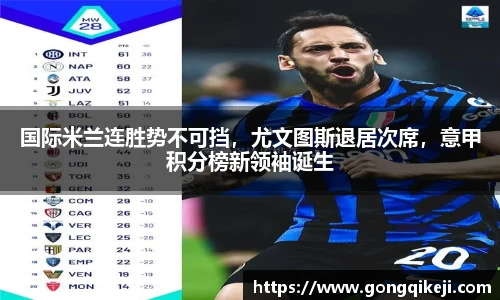 国际米兰连胜势不可挡，尤文图斯退居次席，意甲积分榜新领袖诞生