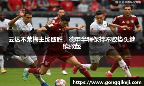 云达不莱梅主场取胜，德甲半程保持不败势头继续掀起