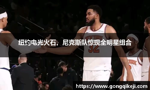 纽约电光火石，尼克斯队惊现全明星组合