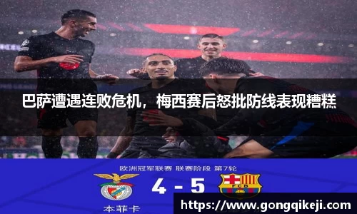 巴萨遭遇连败危机，梅西赛后怒批防线表现糟糕