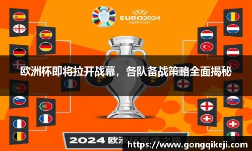欧洲杯即将拉开战幕，各队备战策略全面揭秘