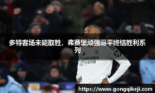 多特客场未能取胜，弗赛堡顽强逼平终结胜利系列
