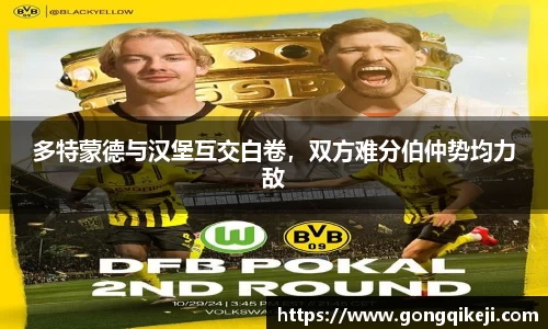 多特蒙德与汉堡互交白卷，双方难分伯仲势均力敌