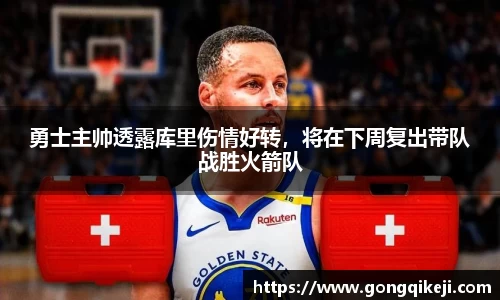 勇士主帅透露库里伤情好转，将在下周复出带队战胜火箭队