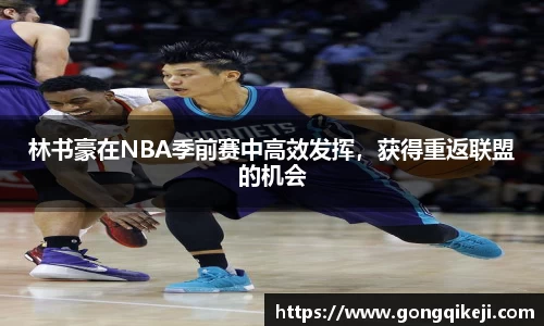 林书豪在NBA季前赛中高效发挥，获得重返联盟的机会