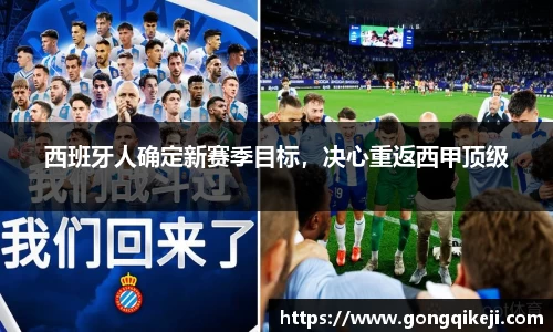 西班牙人确定新赛季目标，决心重返西甲顶级