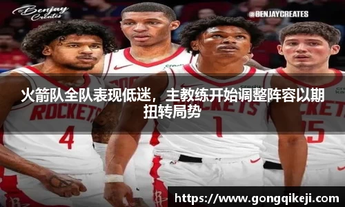 火箭队全队表现低迷，主教练开始调整阵容以期扭转局势