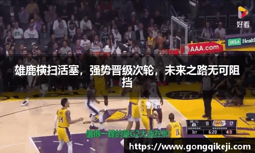 雄鹿横扫活塞，强势晋级次轮，未来之路无可阻挡