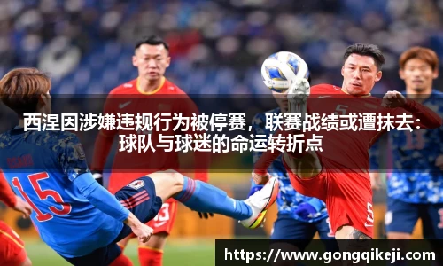 西涅因涉嫌违规行为被停赛，联赛战绩或遭抹去：球队与球迷的命运转折点