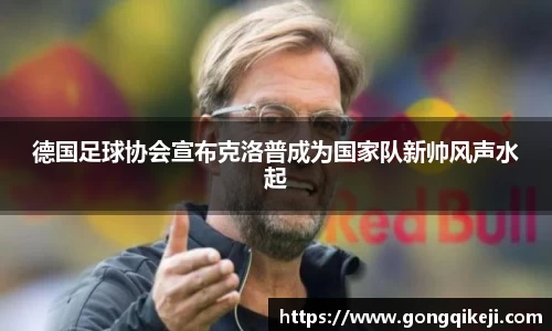 德国足球协会宣布克洛普成为国家队新帅风声水起