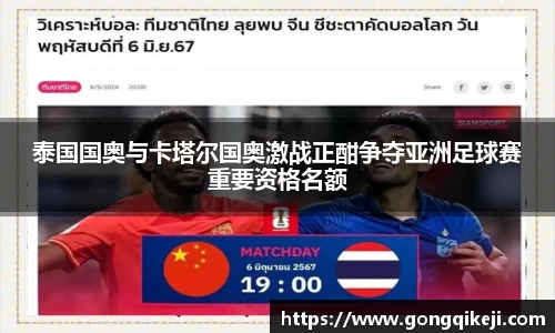 泰国国奥与卡塔尔国奥激战正酣争夺亚洲足球赛重要资格名额