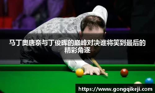 马丁奥唐奈与丁俊晖的巅峰对决谁将笑到最后的精彩角逐