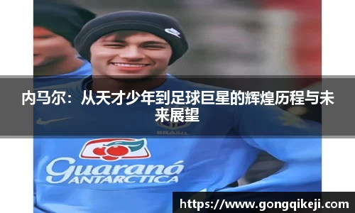 内马尔：从天才少年到足球巨星的辉煌历程与未来展望