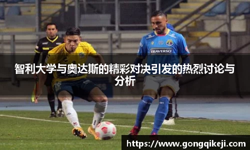 智利大学与奥达斯的精彩对决引发的热烈讨论与分析