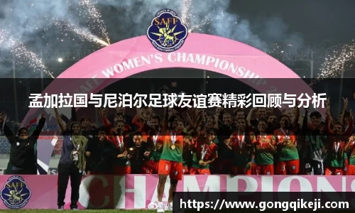 孟加拉国与尼泊尔足球友谊赛精彩回顾与分析