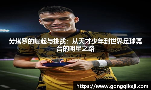 劳塔罗的崛起与挑战：从天才少年到世界足球舞台的明星之路