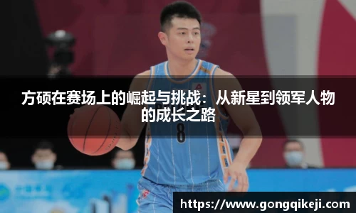 方硕在赛场上的崛起与挑战：从新星到领军人物的成长之路
