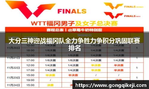 大分三神迎战福冈队全力争胜力争积分巩固联赛排名