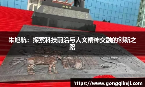 朱旭航：探索科技前沿与人文精神交融的创新之路