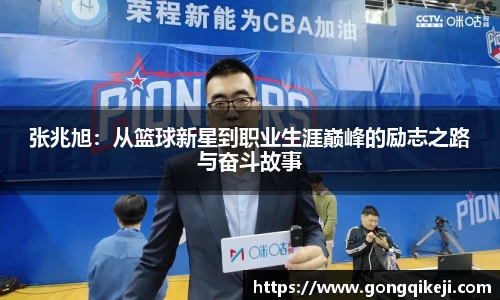 张兆旭：从篮球新星到职业生涯巅峰的励志之路与奋斗故事